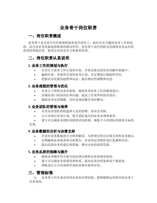 业务骨干岗位职责