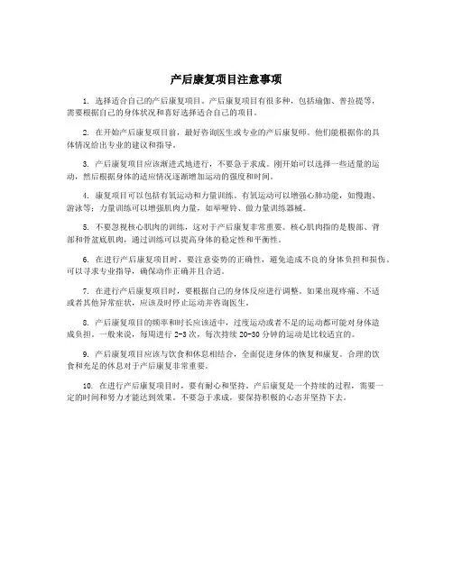 产后康复项目注意事项