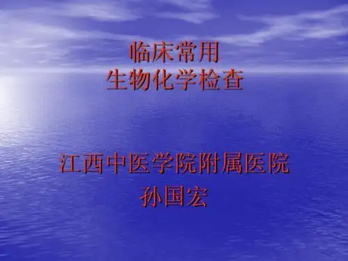 常用生化检查
