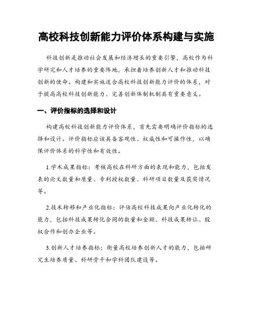 高校科技创新能力评价体系构建与实施