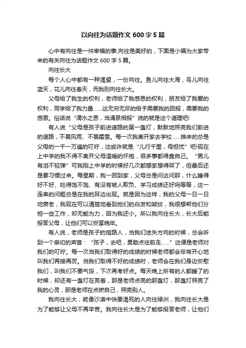 以向往为话题作文600字5篇