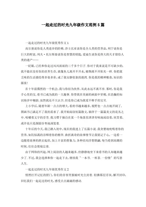 一起走过的时光九年级作文范例5篇
