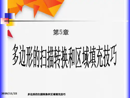 多边形扫描转换与区域填充技巧