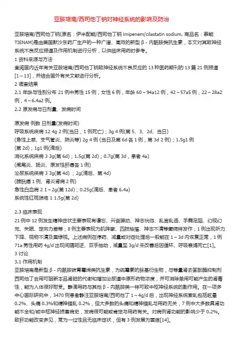 亚胺培南西司他丁钠对神经系统的影响及防治