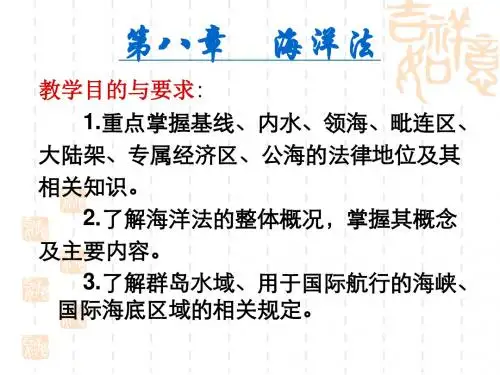 第八章_海洋法