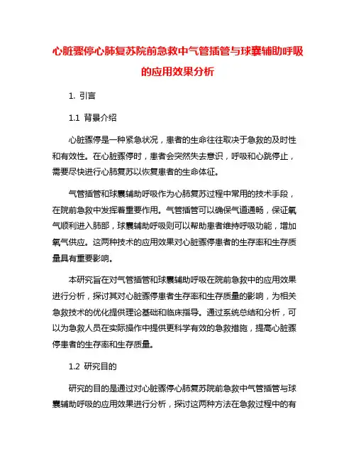 心脏骤停心肺复苏院前急救中气管插管与球囊辅助呼吸的应用效果分析