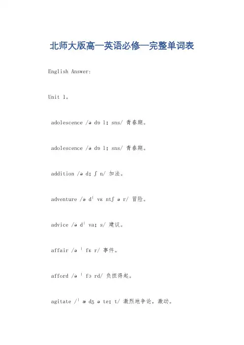 北师大版高一英语必修一完整单词表