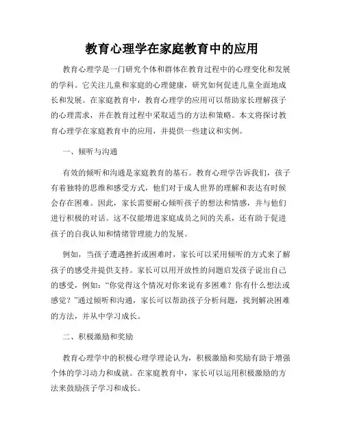 教育心理学在家庭教育中的应用