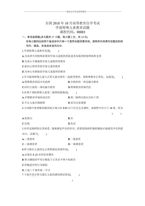 10月全国自考学前特殊儿童教育试题及答案解析