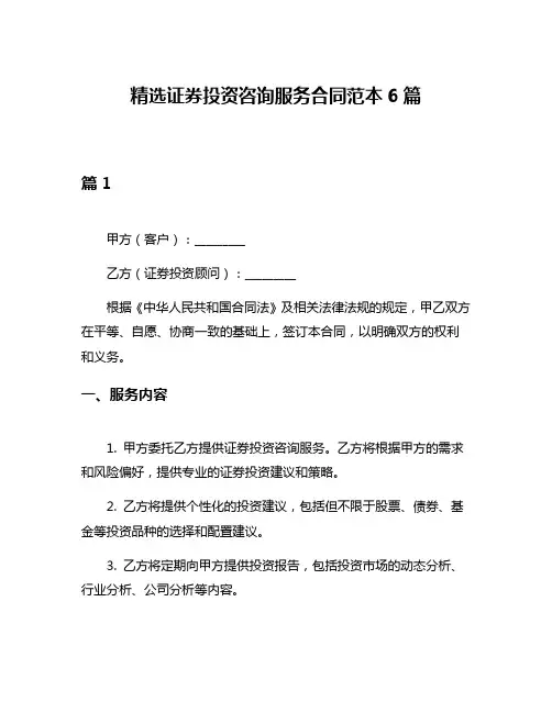 精选证券投资咨询服务合同范本6篇