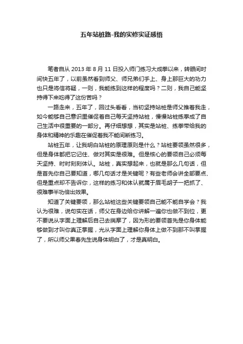五年站桩路-我的实修实证感悟