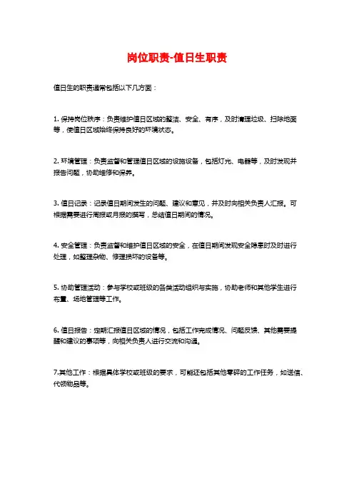 岗位职责-值日生职责