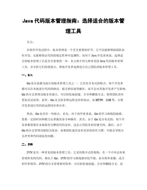 Java代码版本管理指南：选择适合的版本管理工具