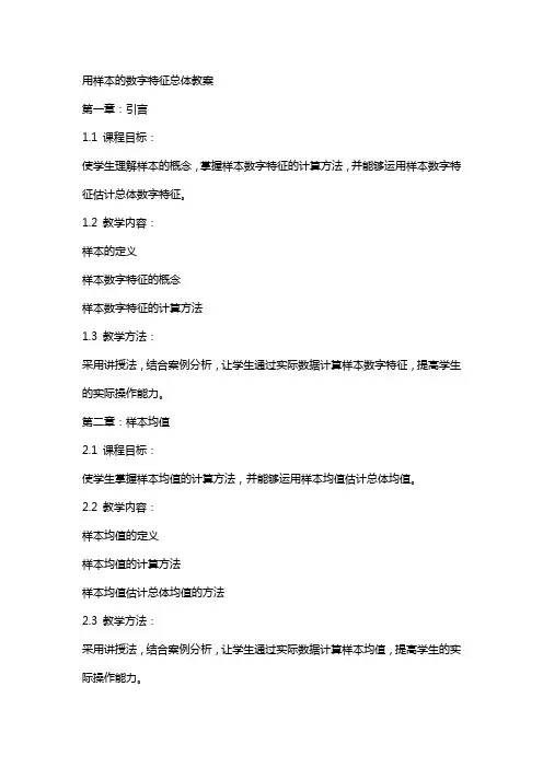 用样本的数字特征总体教案