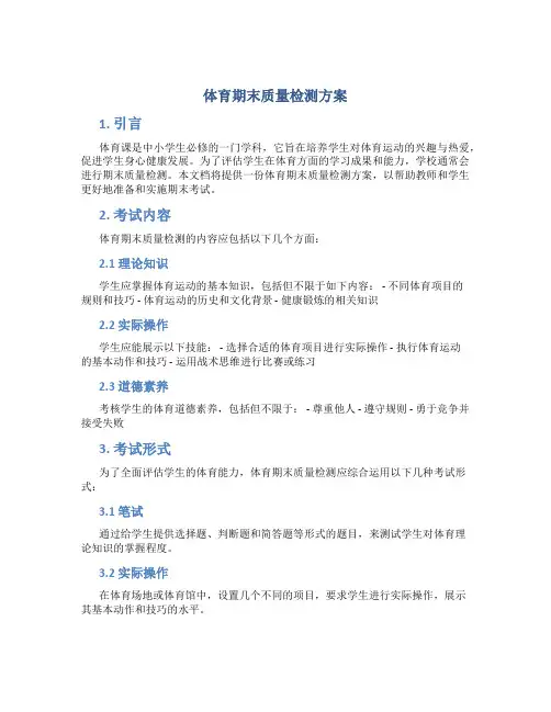 体育期末质量检测方案