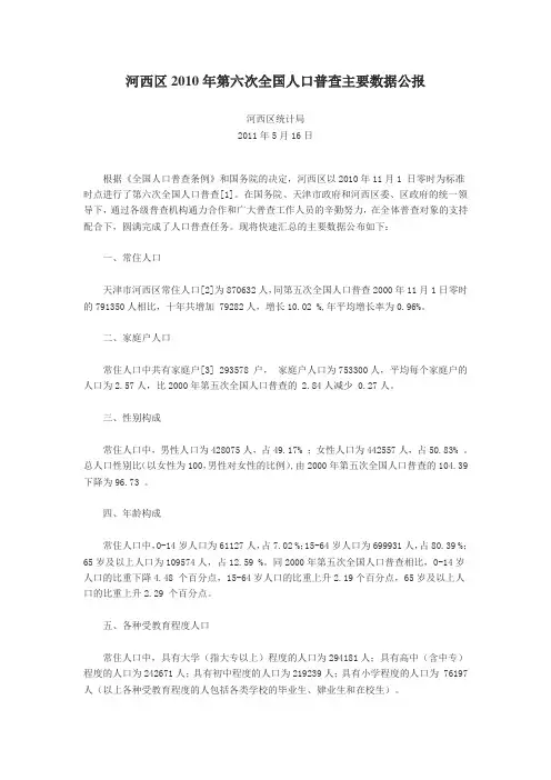 0203-天津市河西区2010年第六次全国人口普查主要数据公报