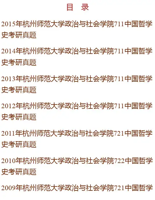杭州师范大学《中国哲学史》历年考研真题汇编