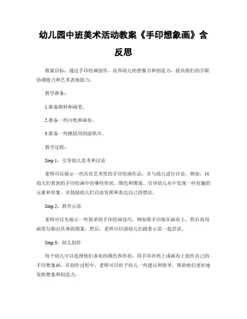 幼儿园中班美术活动教案《手印想象画》含反思