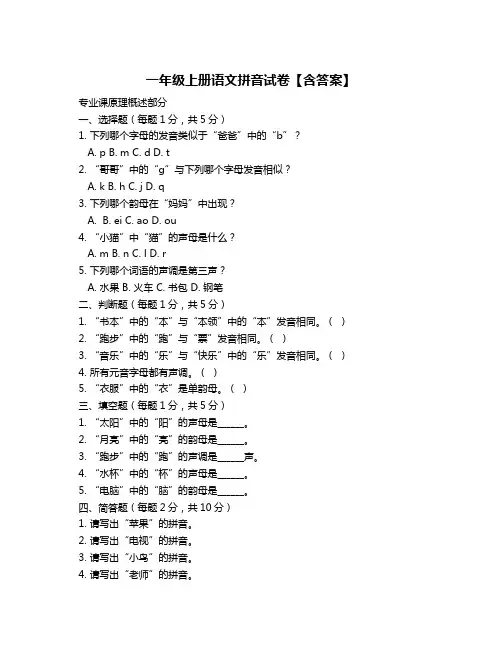 一年级上册语文拼音试卷【含答案】