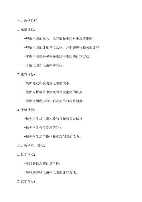 关于九年级物理电阻教案