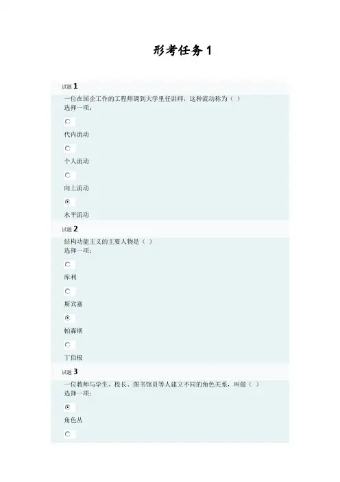 社会学概论任务1-4及总结性答案