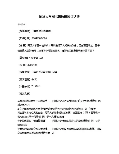 同济大学图书馆改建项目访谈