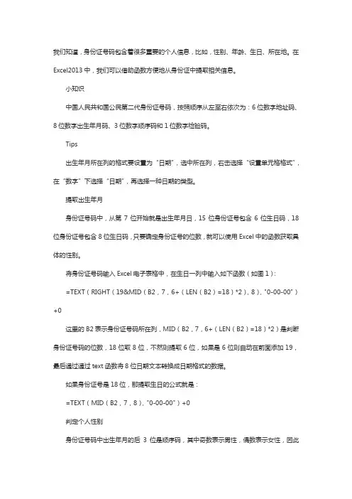 excel用好身份证中的信息