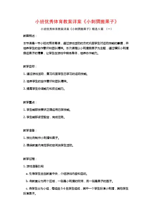小班优秀体育教案详案《小刺猬搬果子》5篇