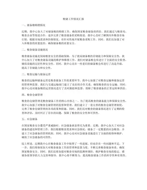 粮储工作情况汇报