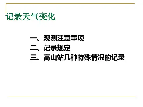 记录天气变化人教小学三年级下册科学PPT课件