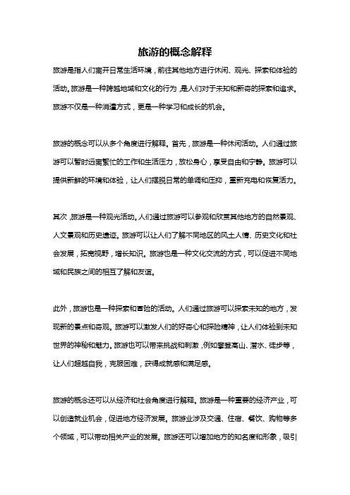旅游的概念解释