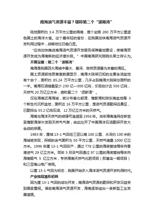 南海油气资源丰富？堪称第二个“波斯湾”