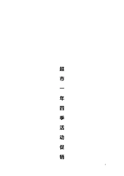 超市一年四季促销活动方案(内含八篇促销)
