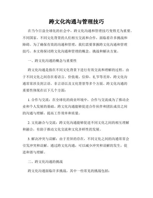 跨文化沟通与管理技巧