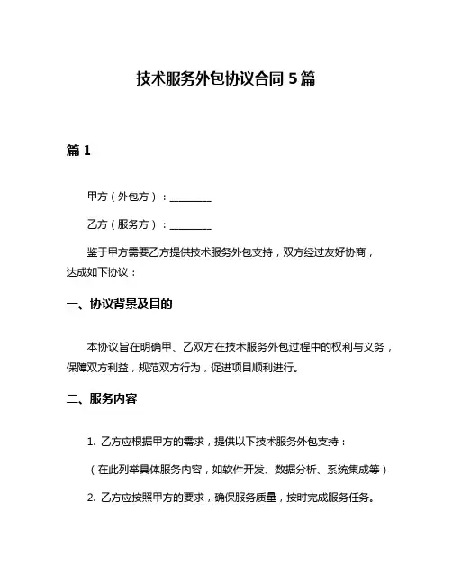 技术服务外包协议合同5篇