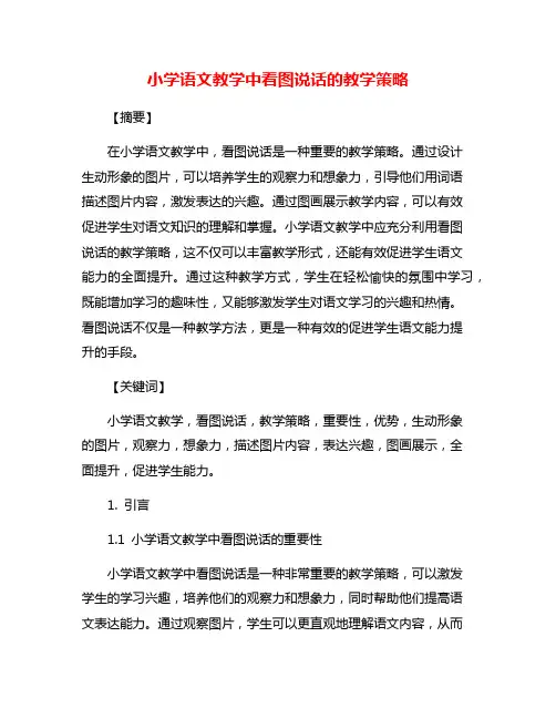 小学语文教学中看图说话的教学策略