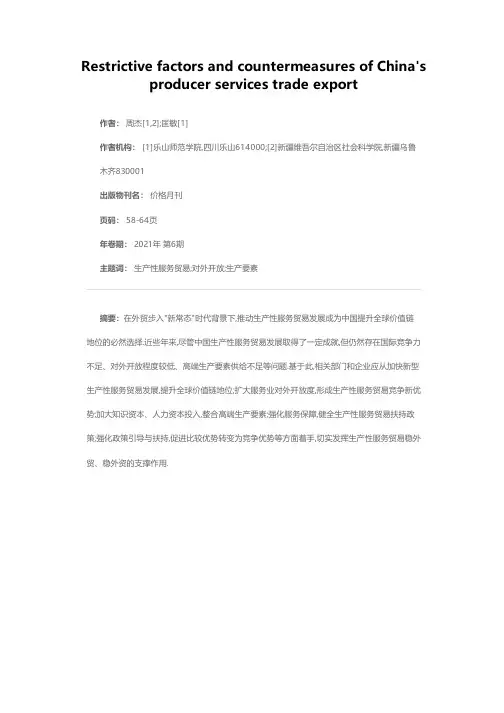 中国生产性服务贸易出口的制约因素及对策建议