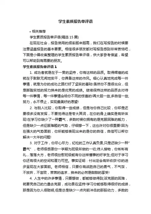学生素质报告单评语