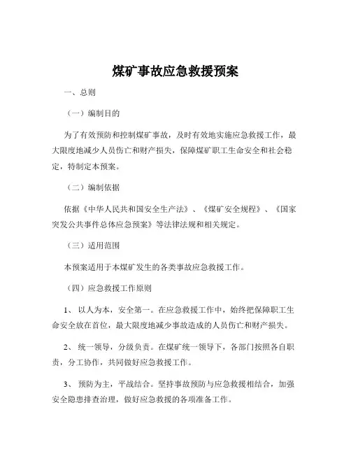 煤矿事故应急救援预案