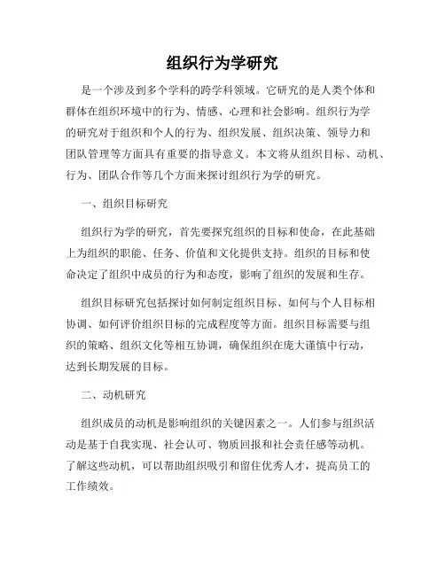 组织行为学研究