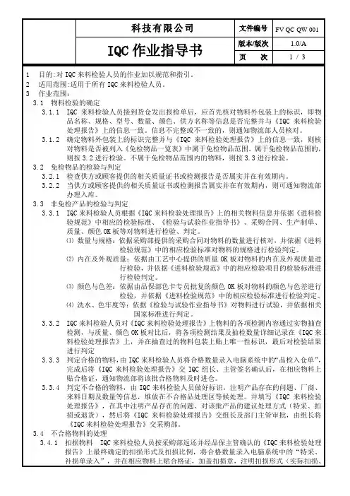 IQC作业指导书word格式