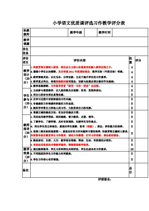 小语优质课习作教评分表