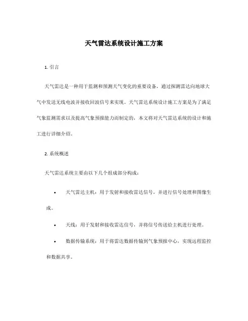 天气雷达系统设计施工方案