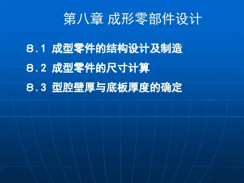 第八章 成型零部件设计