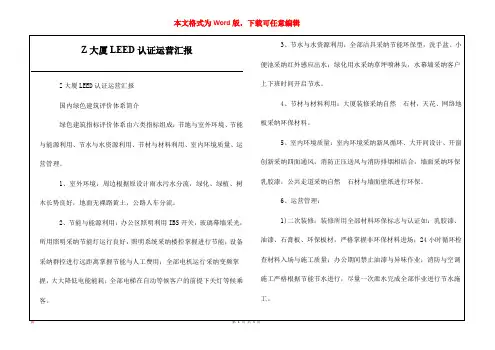 Z大厦LEED认证运营汇报