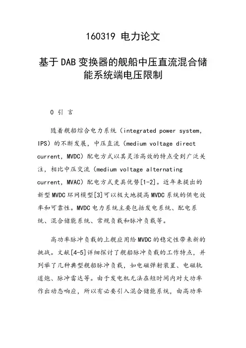 课题研究论文：基于DAB变换器的舰船中压直流混合储能系统端电压限制