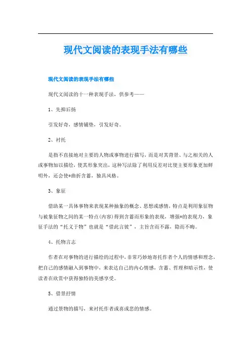 现代文阅读的表现手法有哪些