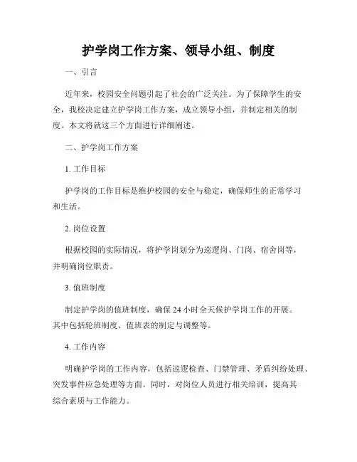 护学岗工作方案、领导小组、制度