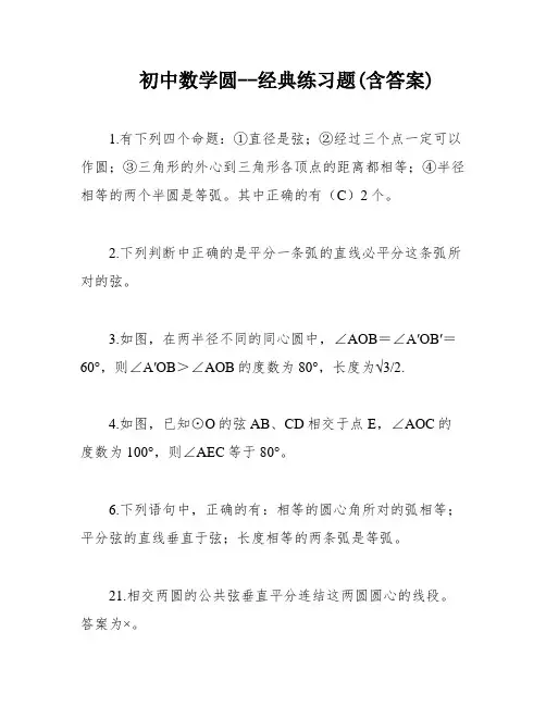 初中数学圆--经典练习题(含答案)
