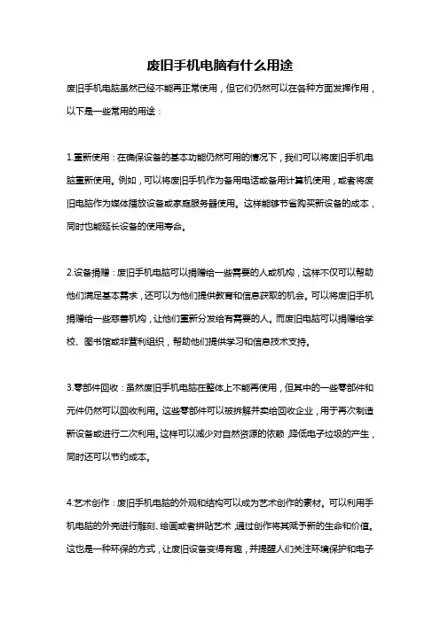 废旧手机电脑有什么用途